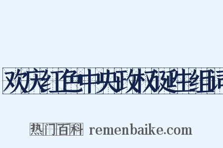 欢庆红色中央政权诞生组词是什么意思的图片